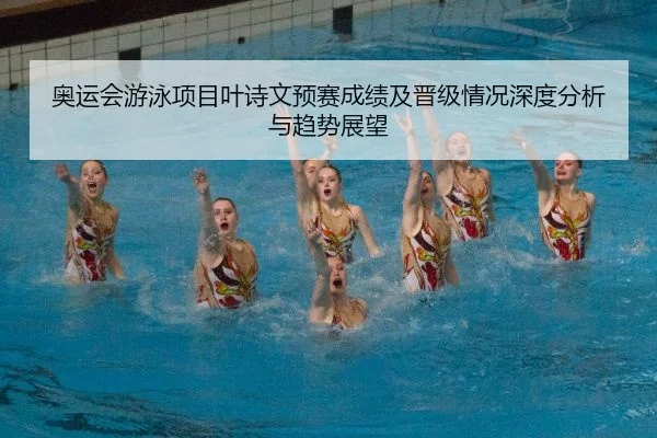 ao-yun-hui-you-yong-xiang-mu-ye-shi-wen-yu-sai-cheng-ji-ji-jin-ji-qing-kuang-shen-du-fen-xi-yu-qu-shi-zhan-wang-2-648.jpg