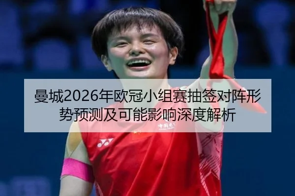 man-cheng-nian-ou-guan-xiao-zu-sai-chou-qian-dui-zhen-xing-shi-yu-ce-ji-ke-neng-ying-xiang-shen-du-jie-xi-2-433.jpg
