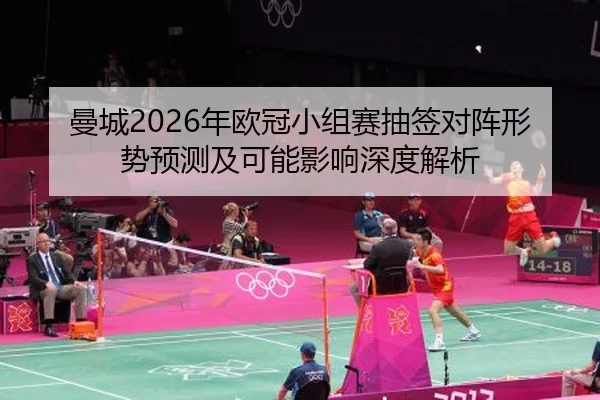 曼城2026年欧冠小组赛抽签对阵形势预测及可能影响深度解析