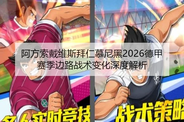阿方索戴维斯拜仁慕尼黑2026德甲赛季边路战术变化深度解析