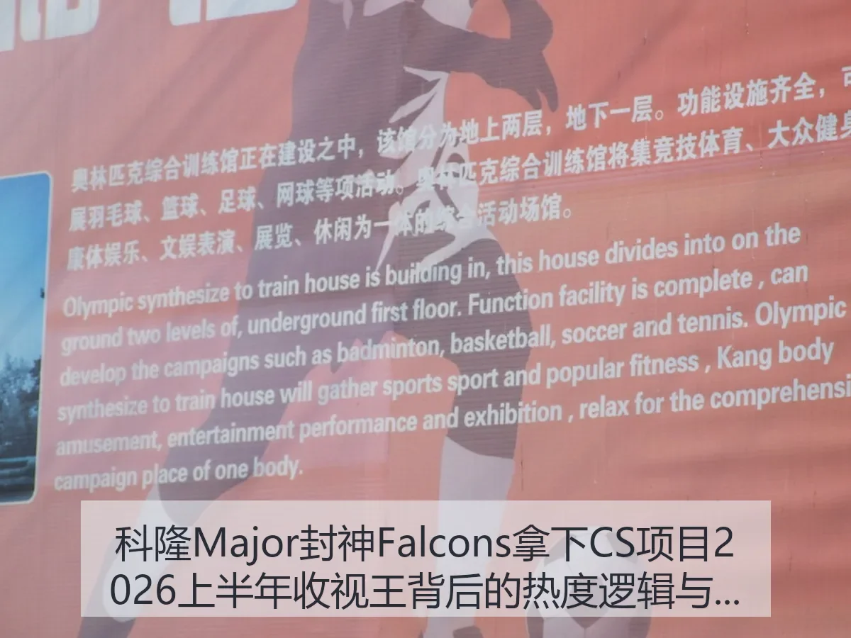科隆Major封神Falcons拿下CS项目2026上半年收视王背后的热度逻辑与全球观赛变化