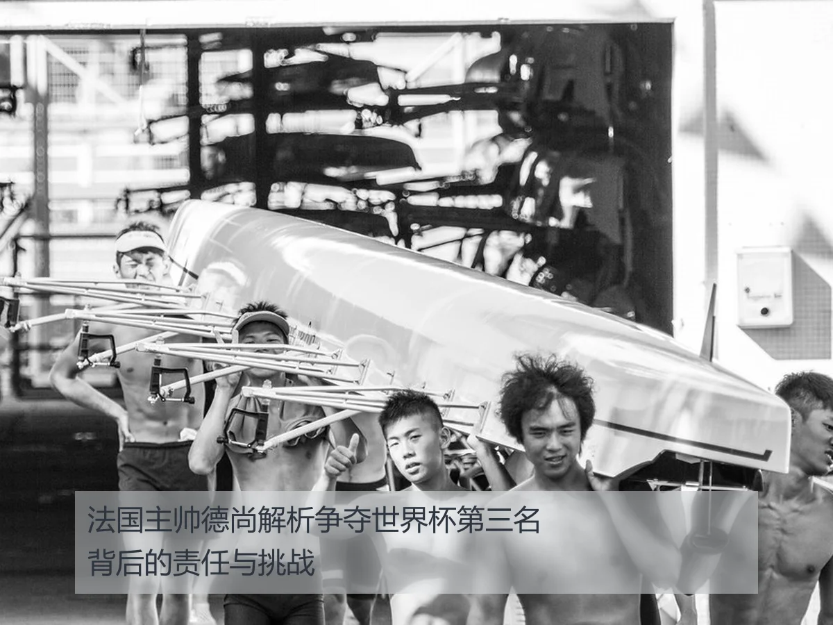 法国主帅德尚解析争夺世界杯第三名背后的责任与挑战