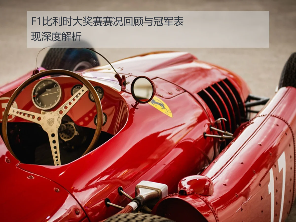 F1比利时大奖赛赛况回顾与冠军表现深度解析