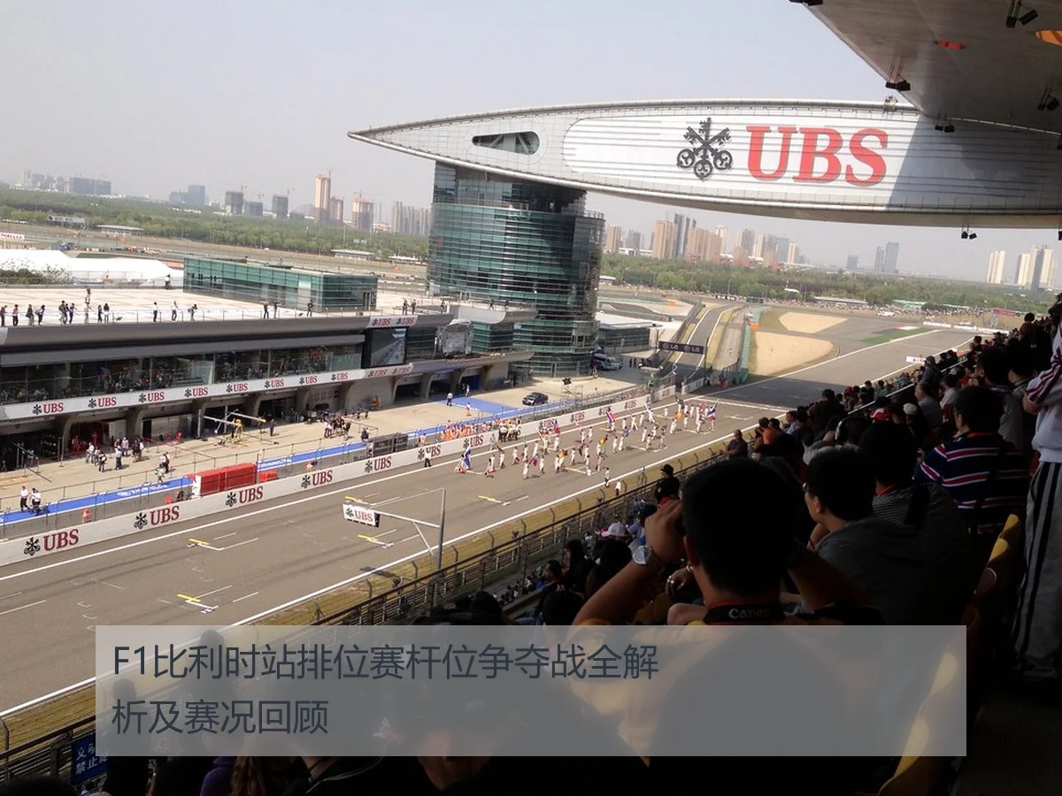 F1比利时站排位赛杆位争夺战全解析及赛况回顾