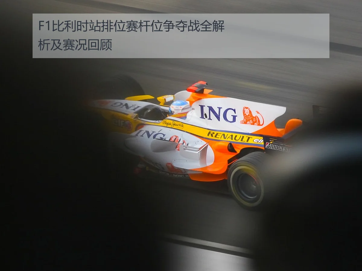 F1比利时站排位赛杆位争夺战全解析及赛况回顾
