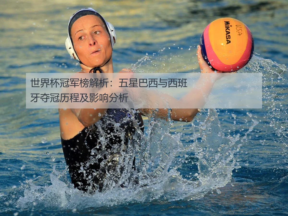 世界杯冠军榜解析:五星巴西与西班牙夺冠历程及影响分析