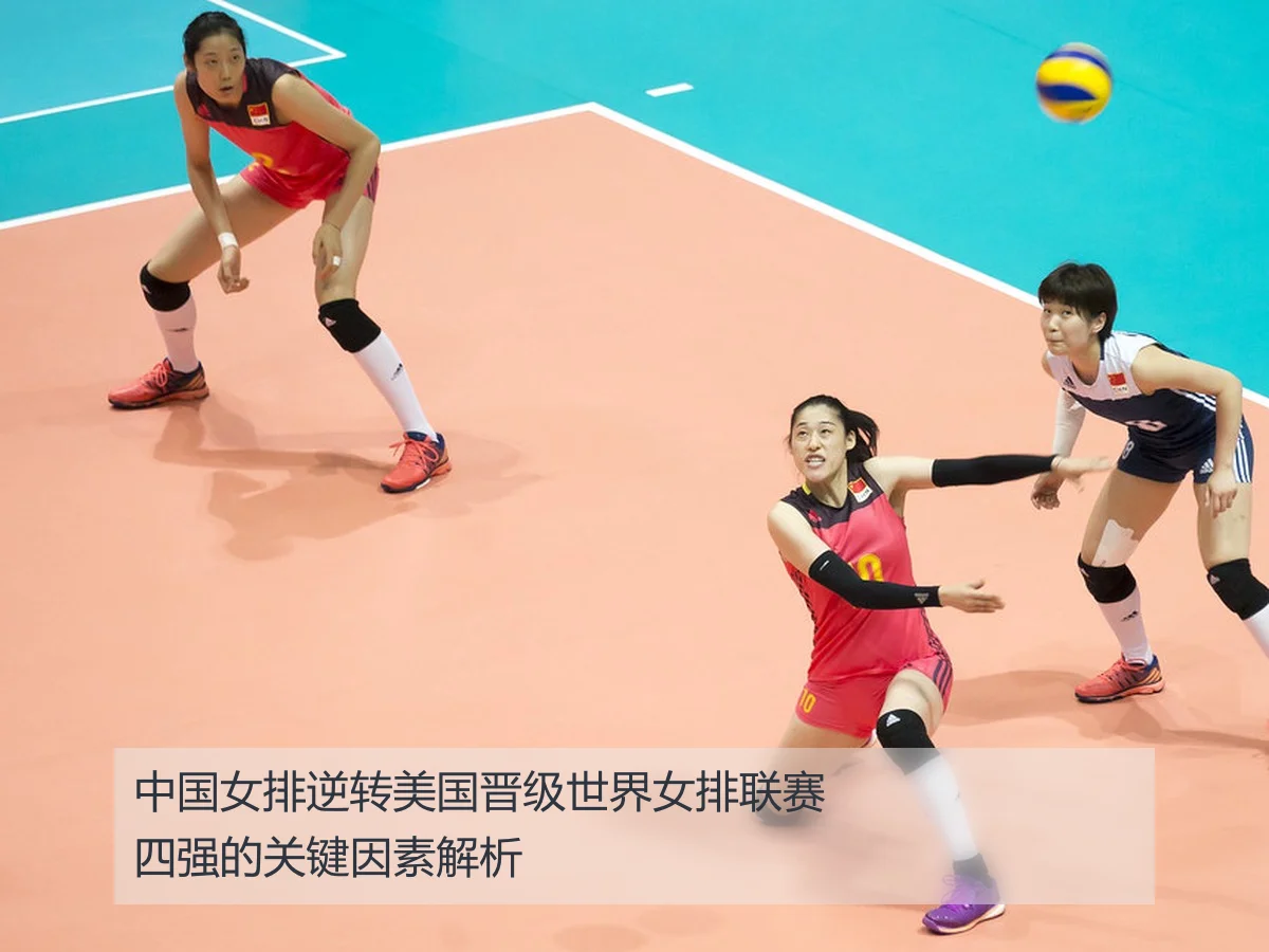 中国女排逆转美国晋级世界女排联赛四强的关键因素解析