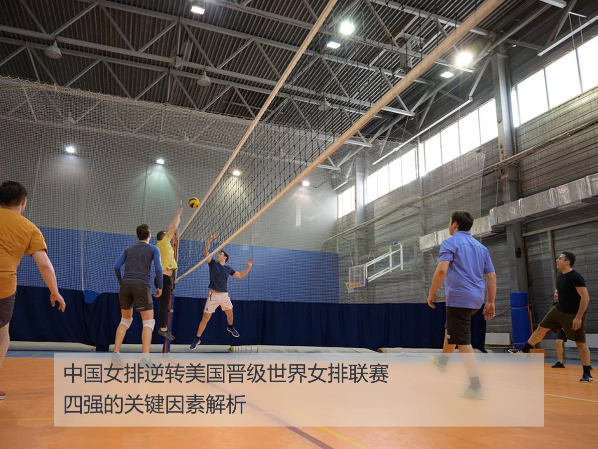 中国女排逆转美国晋级世界女排联赛四强的关键因素解析