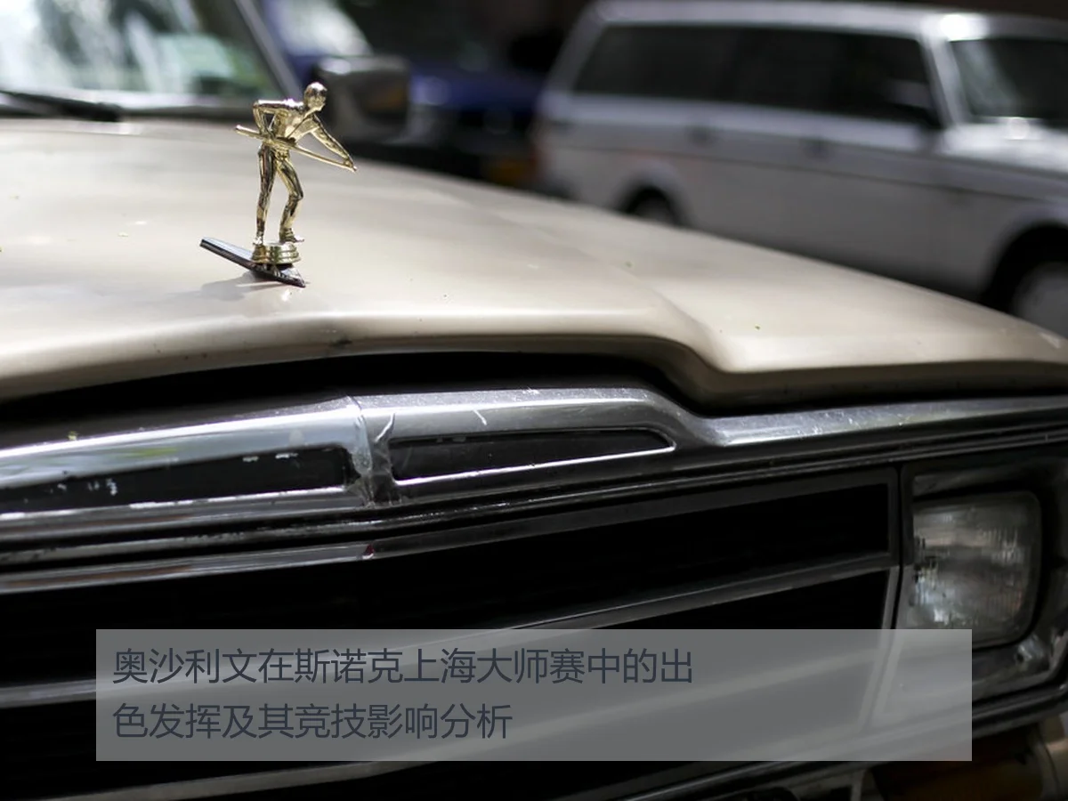 奥沙利文在斯诺克上海大师赛中的出色发挥及其竞技影响分析