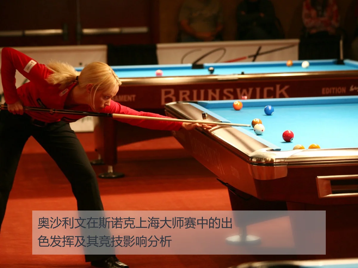 奥沙利文在斯诺克上海大师赛中的出色发挥及其竞技影响分析