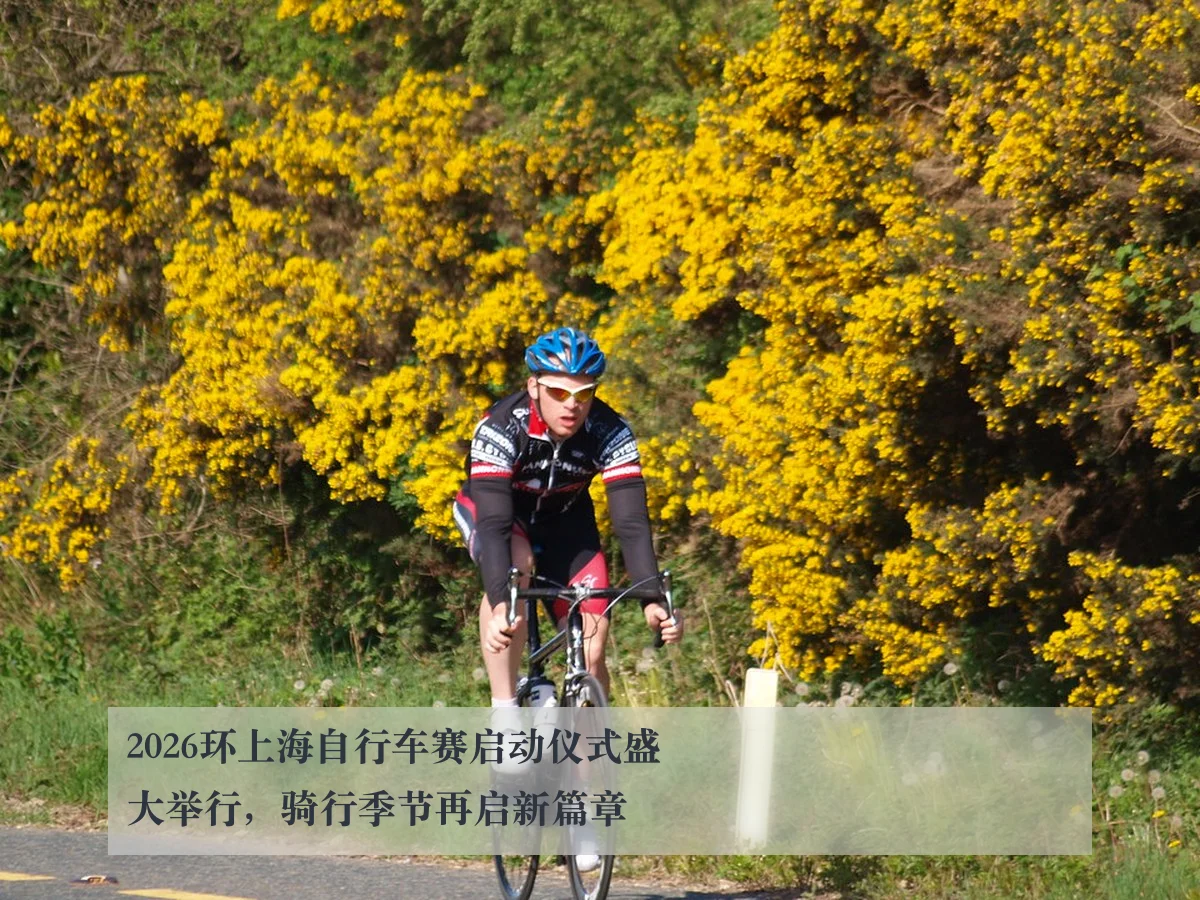 2026环上海自行车赛启动仪式盛大举行,骑行季节再启新篇章